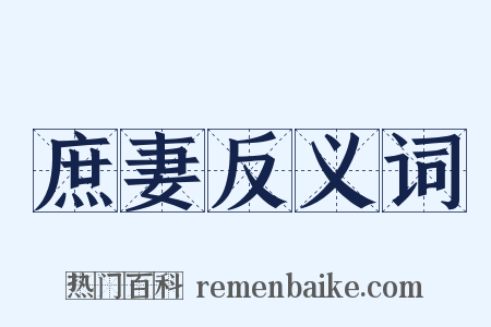 庶妻反义词是什么意思的图片